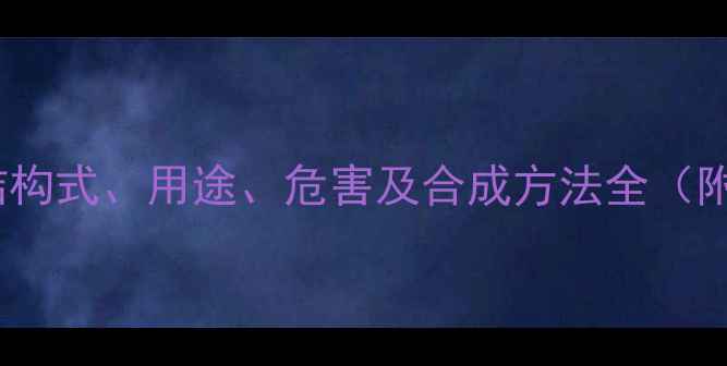 图片 六氯环己烷化学结构式、用途、危害及合成方法全（附安全操作指南）2.jpg