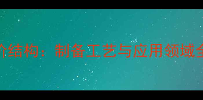 图片 六水合锰离子三价结构：制备工艺与应用领域全（附合成方法）.jpg