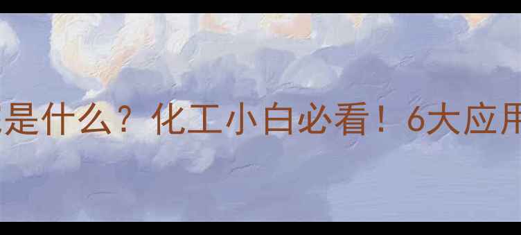 图片 六甲基三甲氧基硅烷是什么？化工小白必看！6大应用场景+合成方法全✨.jpg