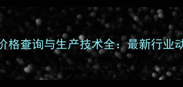 图片 六甲基二硅烷价格查询与生产技术全：最新行业动态与市场趋势.jpg
