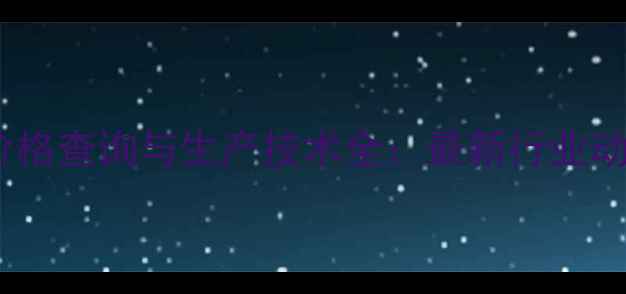 图片 六甲基二硅烷价格查询与生产技术全：最新行业动态与市场趋势1.jpg