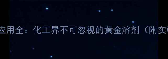 图片 六甲基二硅胺烷SDS应用全：化工界不可忽视的黄金溶剂（附实验数据+避坑指南）1.jpg