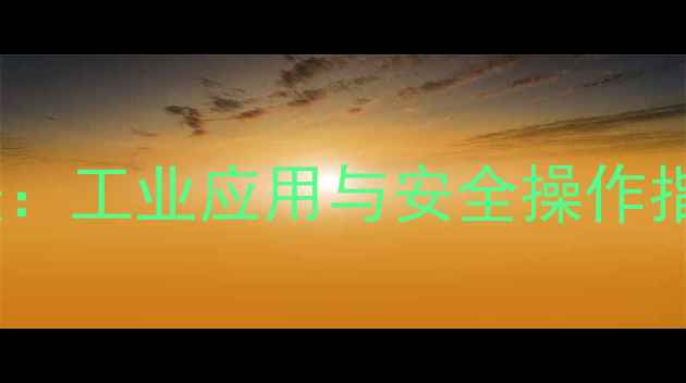 图片 六甲基磷酰胺合成方法：工业应用与安全操作指南｜附完整工艺流程1.jpg