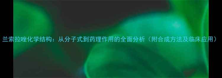 图片 兰索拉唑化学结构：从分子式到药理作用的全面分析（附合成方法及临床应用）.jpg