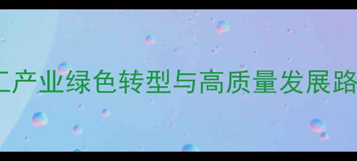 图片 内蒙古煤化工产业绿色转型与高质量发展路径探析（-）.jpg