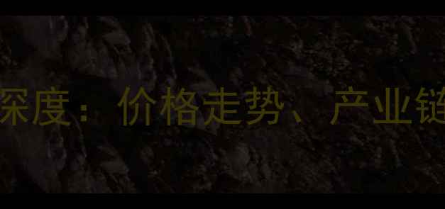 图片 内蒙古甲醛市场深度：价格走势、产业链动态与未来预测.jpg