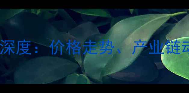 图片 内蒙古甲醛市场深度：价格走势、产业链动态与未来预测1.jpg