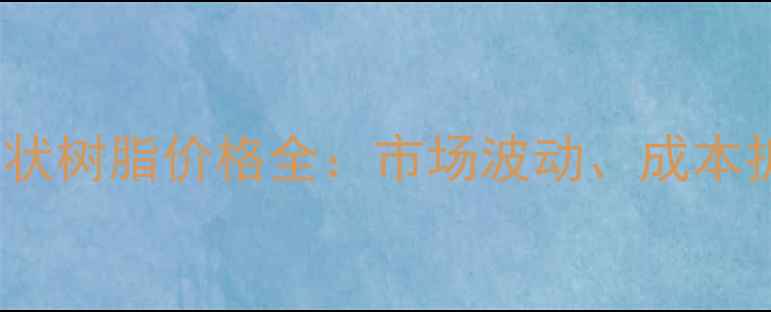 图片 内蒙君正PVC糊状树脂价格全：市场波动、成本拆解与采购策略.jpg