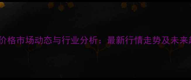 图片 内蒙甲醇价格市场动态与行业分析：最新行情走势及未来趋势预测2.jpg