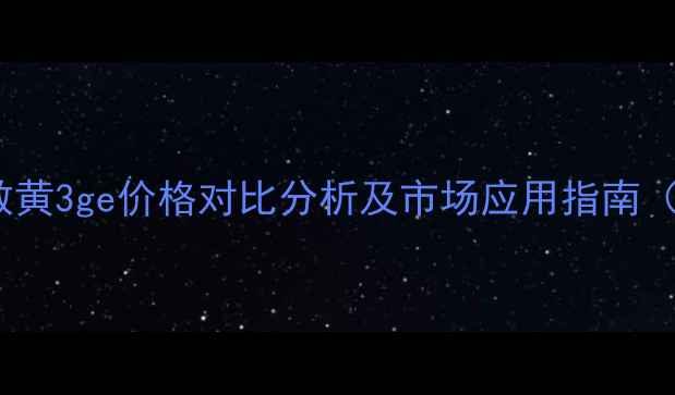 图片 分散黄54与分散黄3ge价格对比分析及市场应用指南（附最新报价）1.jpg