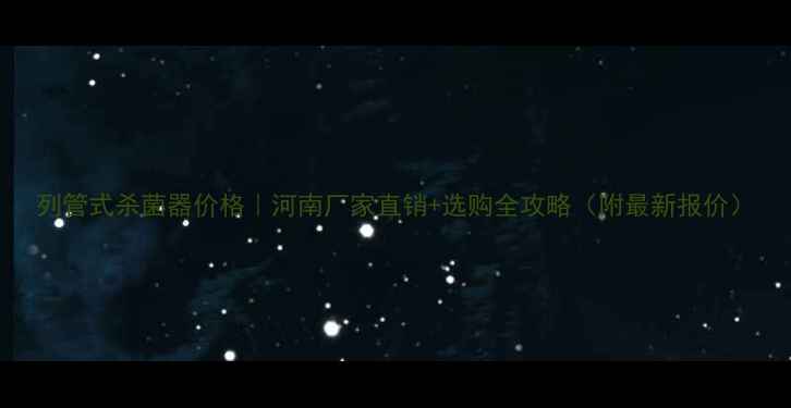 图片 列管式杀菌器价格｜河南厂家直销+选购全攻略（附最新报价）.jpg