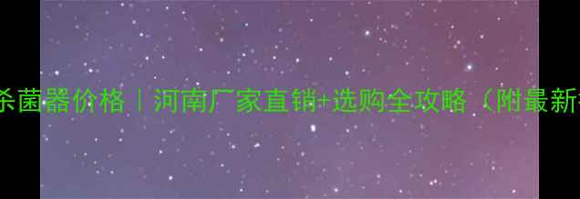 图片 列管式杀菌器价格｜河南厂家直销+选购全攻略（附最新报价）1.jpg