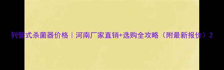 图片 列管式杀菌器价格｜河南厂家直销+选购全攻略（附最新报价）2.jpg