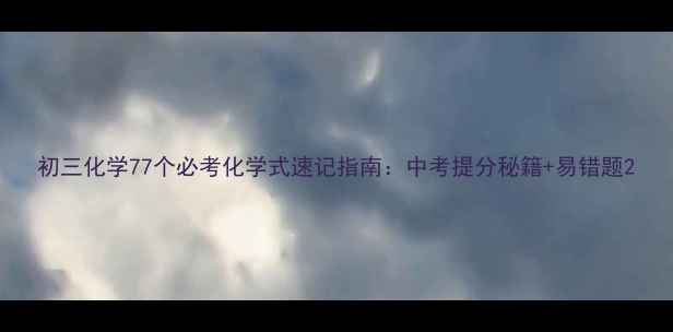 图片 初三化学77个必考化学式速记指南：中考提分秘籍+易错题2.jpg