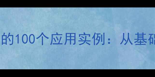 图片 初中化学方程式在化工生产中的100个应用实例：从基础反应到工业流程的完整指南2.jpg