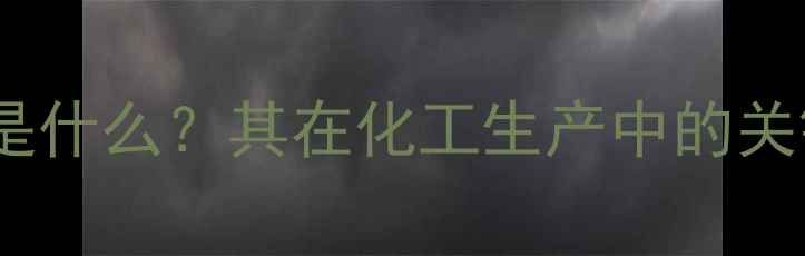 图片 加入酒石酸的作用是什么？其在化工生产中的关键应用与科学原理1.jpg
