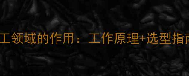 图片 加油机电磁阀在化工领域的作用：工作原理+选型指南（附行业案例）2.jpg