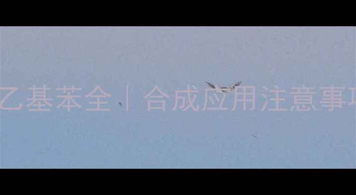 图片 化合物1-甲基-4-乙基苯全｜合成应用注意事项（附配图指南）.jpg