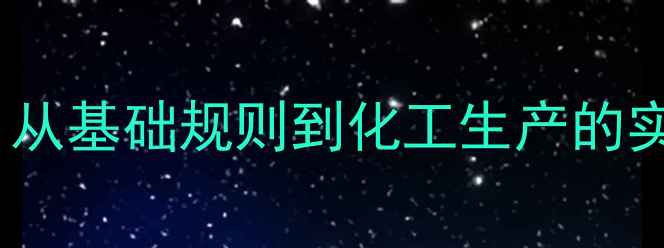 图片 化学分子式结构：从基础规则到化工生产的实战应用（推荐）2.jpg