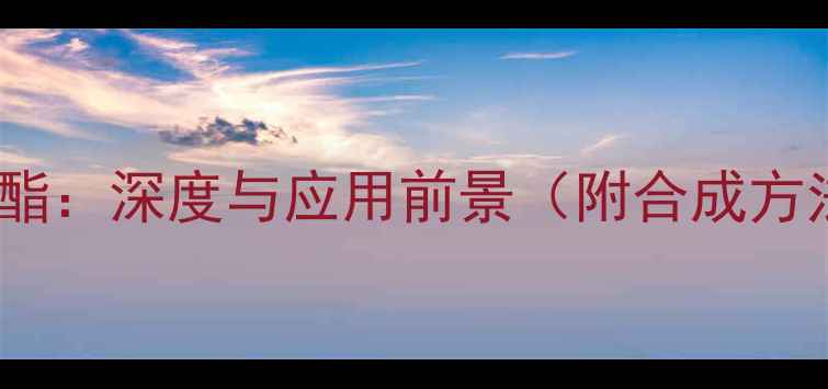 图片 化学结构藁本内酯：深度与应用前景（附合成方法与行业趋势）2.jpg