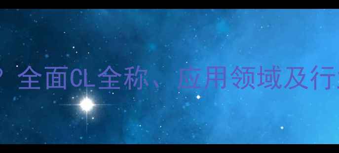 图片 化工CL是什么意思？全面CL全称、应用领域及行业案例（附图解）2.jpg