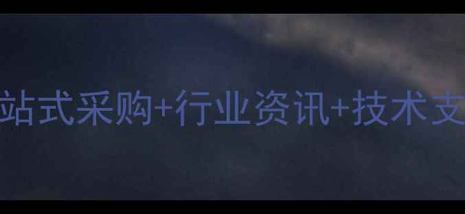 图片 化工VIP会员服务：一站式采购+行业资讯+技术支持全攻略（最新版）1.jpg