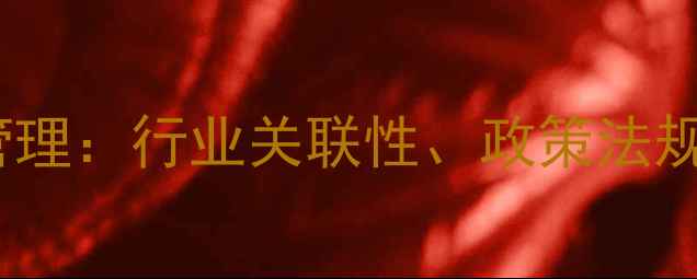 图片 化工与危险化学品管理：行业关联性、政策法规与可持续发展路径1.jpg