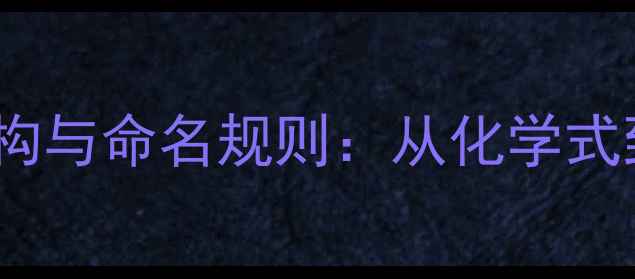 图片 化工专业必读！庚烷结构与命名规则：从化学式到工业应用的全面指南1.jpg