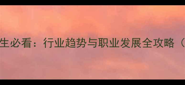 图片 化工专业毕业生必看：行业趋势与职业发展全攻略（附就业数据）.jpg