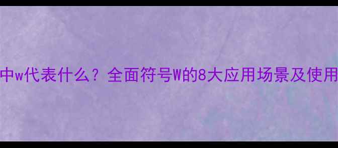 图片 化工中w代表什么？全面符号W的8大应用场景及使用规范.jpg