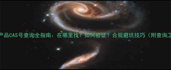 图片 化工产品CAS号查询全指南：在哪里找？如何验证？合规避坑技巧（附查询工具）.jpg