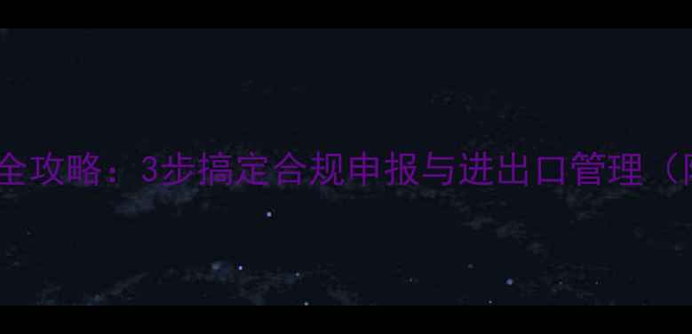 图片 化工产品CAS号查询全攻略：3步搞定合规申报与进出口管理（附权威数据库入口）.jpg