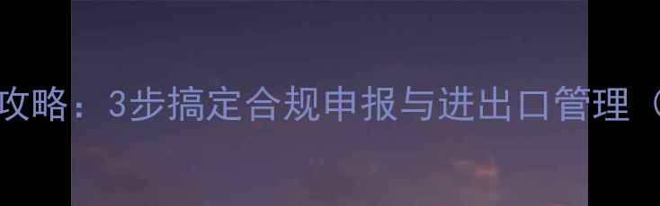 图片 化工产品CAS号查询全攻略：3步搞定合规申报与进出口管理（附权威数据库入口）2.jpg