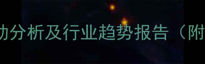 图片 化工产品价格波动分析及行业趋势报告（附全年数据图表）2.jpg