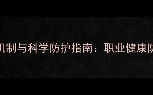 图片 化工产品神经损伤机制与科学防护指南：职业健康防护的三大核心策略.jpg