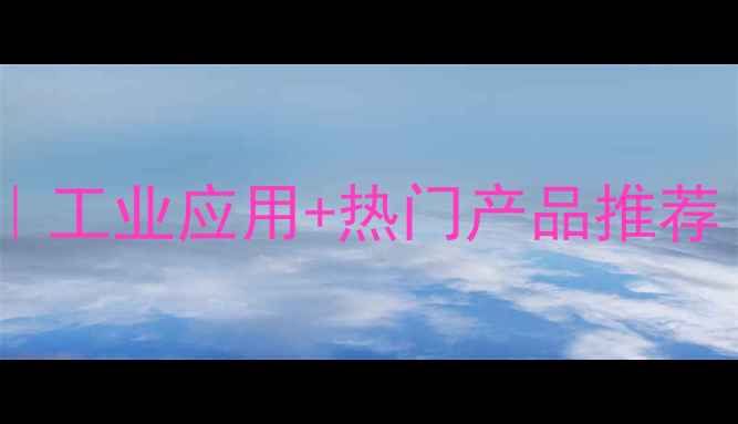 图片 化工产品种类全｜工业应用+热门产品推荐｜入门必看指南2.jpg