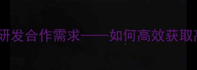 图片 化工产品配方定制研发合作需求——如何高效获取高性价比技术方案1.jpg
