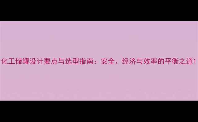 图片 化工储罐设计要点与选型指南：安全、经济与效率的平衡之道1.jpg