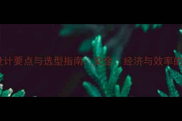 图片 化工储罐设计要点与选型指南：安全、经济与效率的平衡之道2.jpg