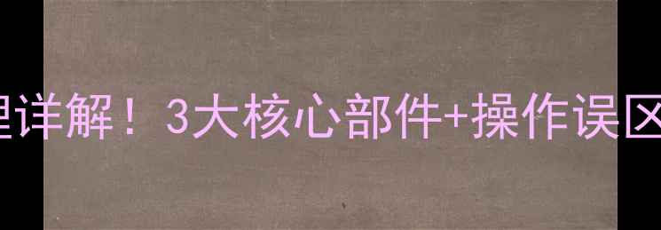 图片 化工冷凝器工作原理详解！3大核心部件+操作误区全（附选型指南）1.jpg