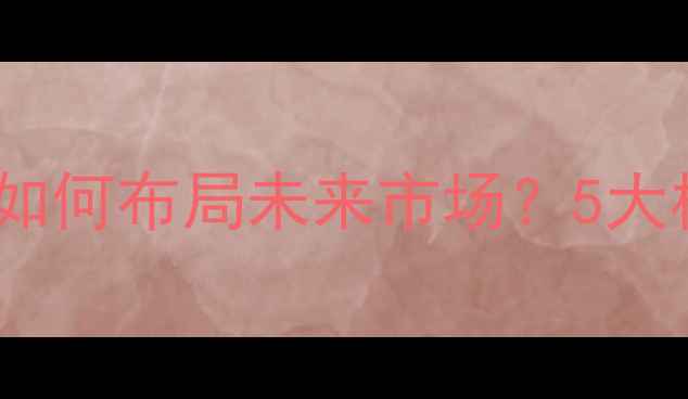 图片 化工医药工贸企业产业链：如何布局未来市场？5大核心优势与转型路径全指南1.jpg