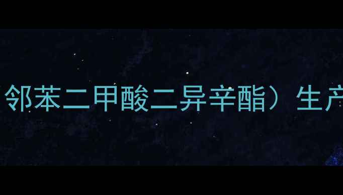 图片 化工原料CAS75058（邻苯二甲酸二异辛酯）生产应用与安全操作全2.jpg