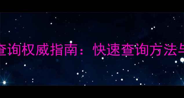 图片 化工原料CAS号查询权威指南：快速查询方法与安全合规要点1.jpg