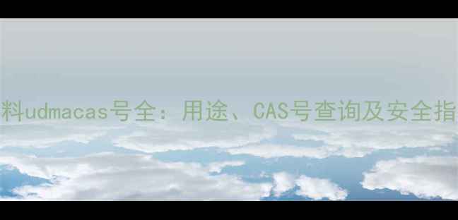 图片 化工原料udmacas号全：用途、CAS号查询及安全指南🔬✨.jpg