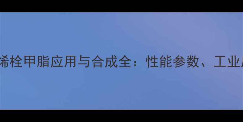 图片 化工原料二甲基二丙烯栓甲脂应用与合成全：性能参数、工业应用及安全防护指南1.jpg