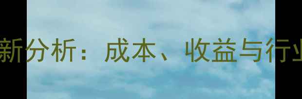 图片 化工原料利润最新分析：成本、收益与行业趋势深度解读1.jpg