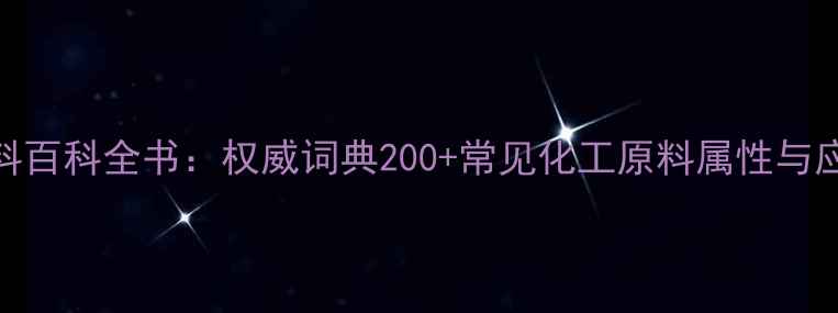 图片 化工原料百科全书：权威词典200+常见化工原料属性与应用场景.jpg