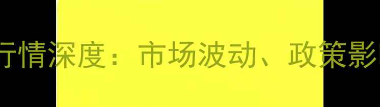 图片 化工原料豆油价格行情深度：市场波动、政策影响与行业应用趋势1.jpg