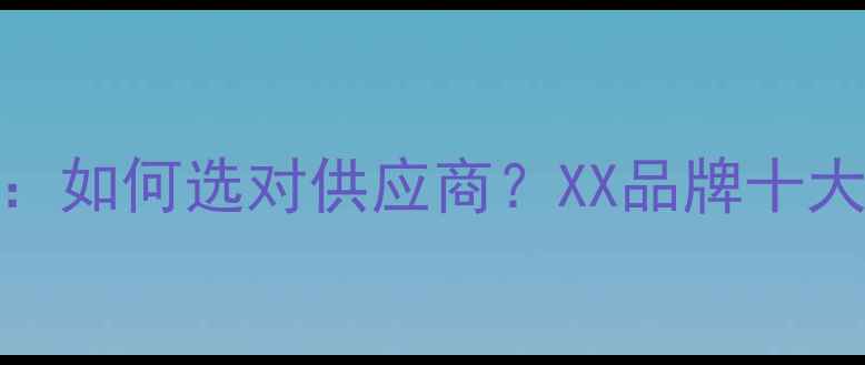 图片 化工原料采购全攻略：如何选对供应商？XX品牌十大推荐及安全使用指南.jpg