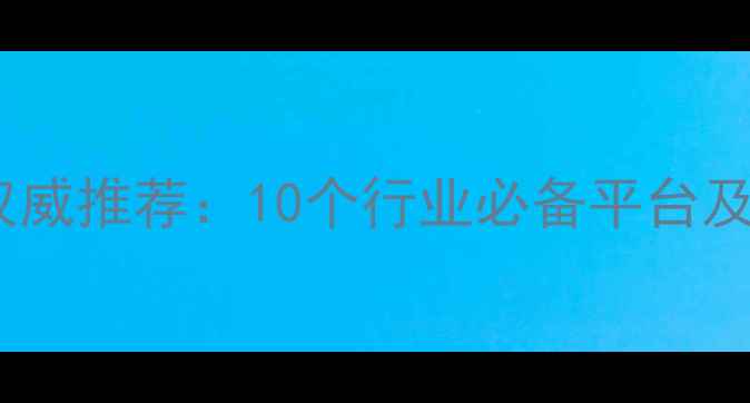 图片 化工咨询网站权威推荐：10个行业必备平台及如何选择指南2.jpg